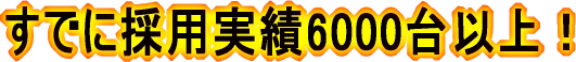 すでに採用実績も多数!