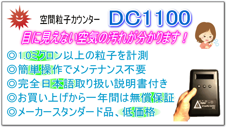 空間粒子カウンターDC1100