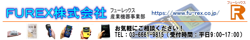 産業機器の販売、電子機器の受託製造ならフューレックス