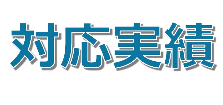 対応実績